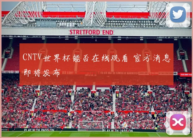 CNTV世界杯能否在线观看 官方消息即将发布
