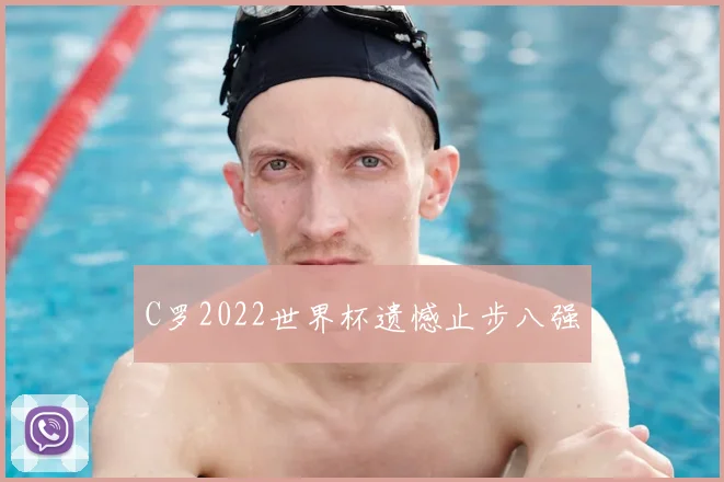 C罗2022世界杯遗憾止步八强