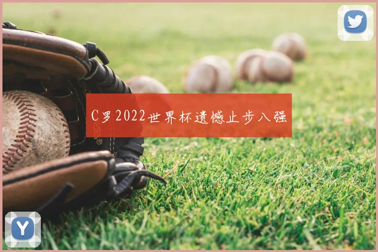 C罗2022世界杯遗憾止步八强
