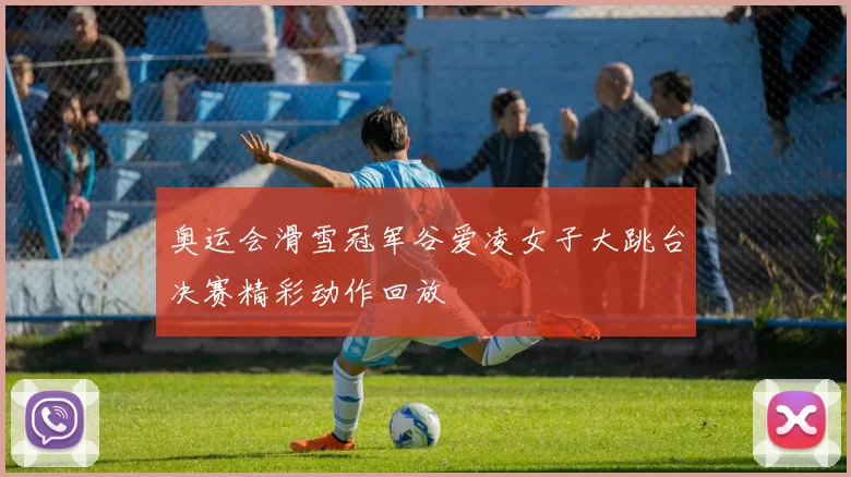 奥运会滑雪冠军谷爱凌女子大跳台决赛精彩动作回放