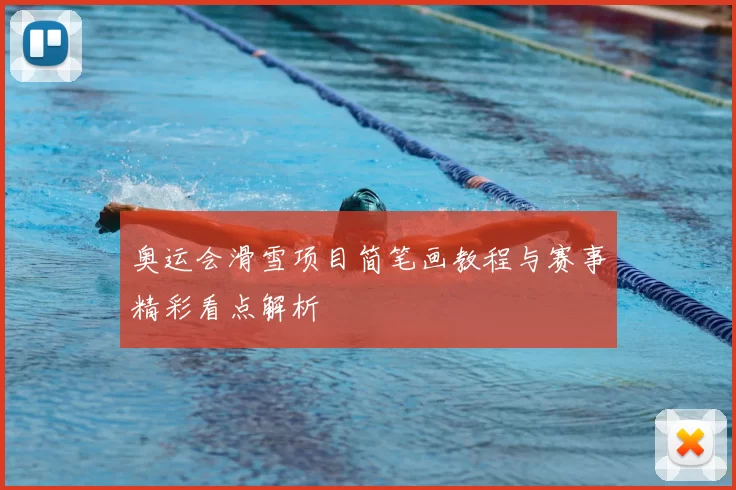 奥运会滑雪项目简笔画教程与赛事精彩看点解析