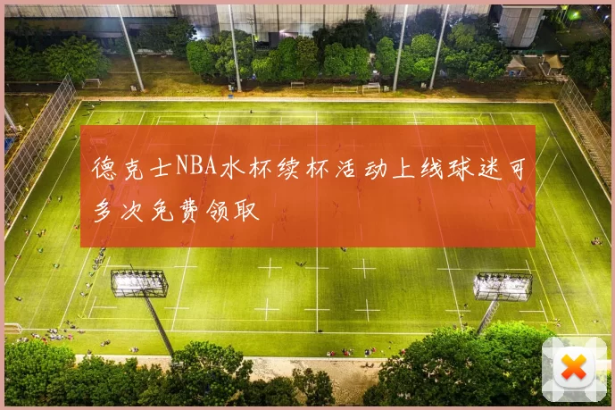 德克士NBA水杯续杯活动上线球迷可多次免费领取