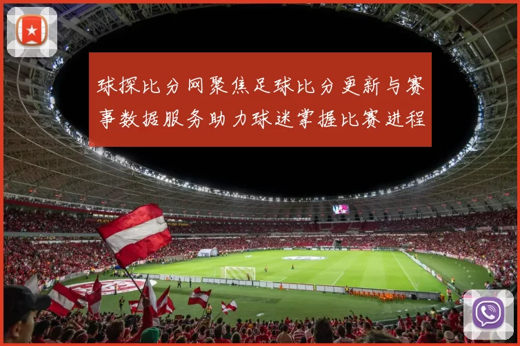 球探比分网聚焦足球比分更新与赛事数据服务助力球迷掌握比赛进程