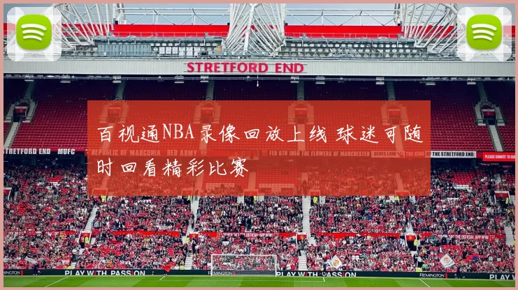 百视通NBA录像回放上线 球迷可随时回看精彩比赛