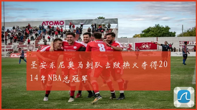 圣安东尼奥马刺队击败热火夺得2014年NBA总冠军