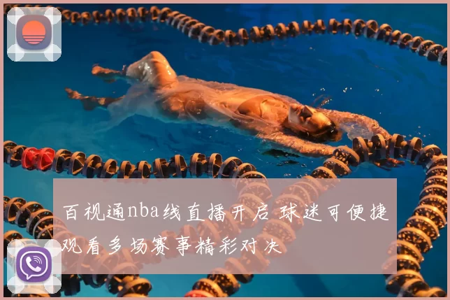 百视通nba线直播开启 球迷可便捷观看多场赛事精彩对决