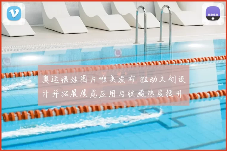 奥运福娃图片唯美发布 推动文创设计并拓展展览应用与收藏热度提升