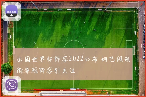 法国世界杯阵容2022公布 姆巴佩领衔争冠阵容引关注