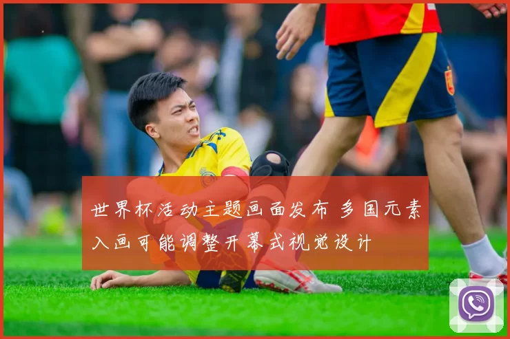 世界杯活动主题画面发布 多国元素入画可能调整开幕式视觉设计