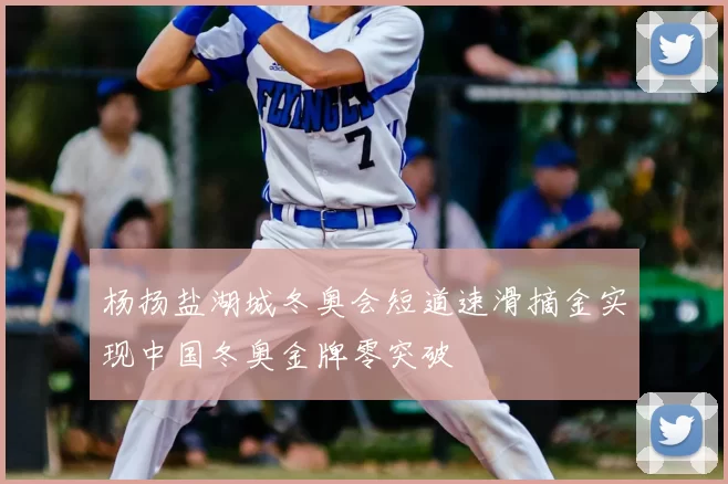 杨扬盐湖城冬奥会短道速滑摘金实现中国冬奥金牌零突破