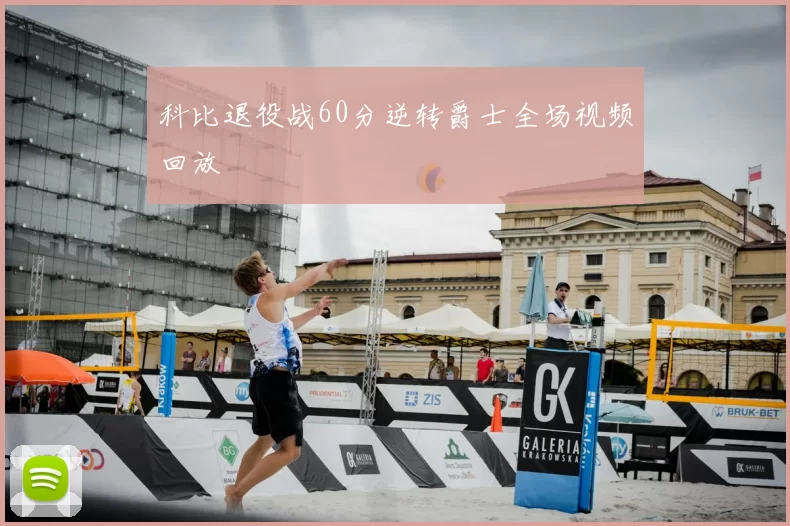 科比退役战60分逆转爵士全场视频回放