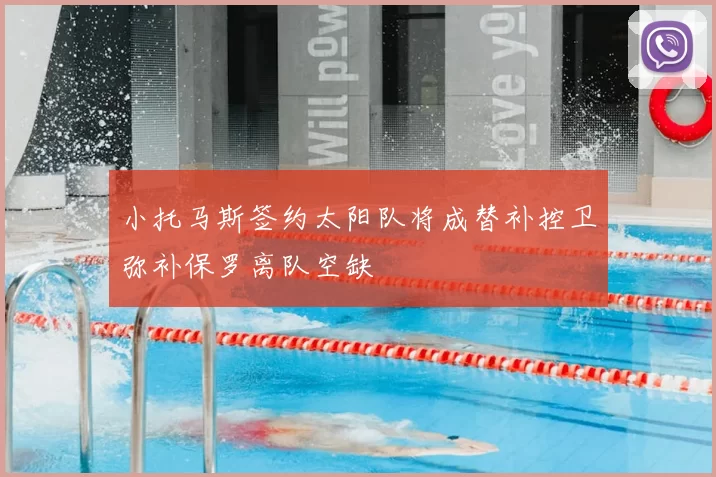 小托马斯签约太阳队将成替补控卫弥补保罗离队空缺