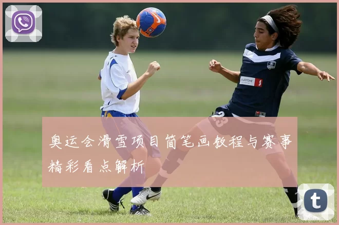 奥运会滑雪项目简笔画教程与赛事精彩看点解析
