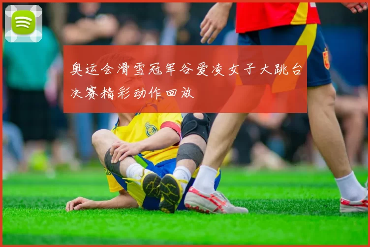 奥运会滑雪冠军谷爱凌女子大跳台决赛精彩动作回放
