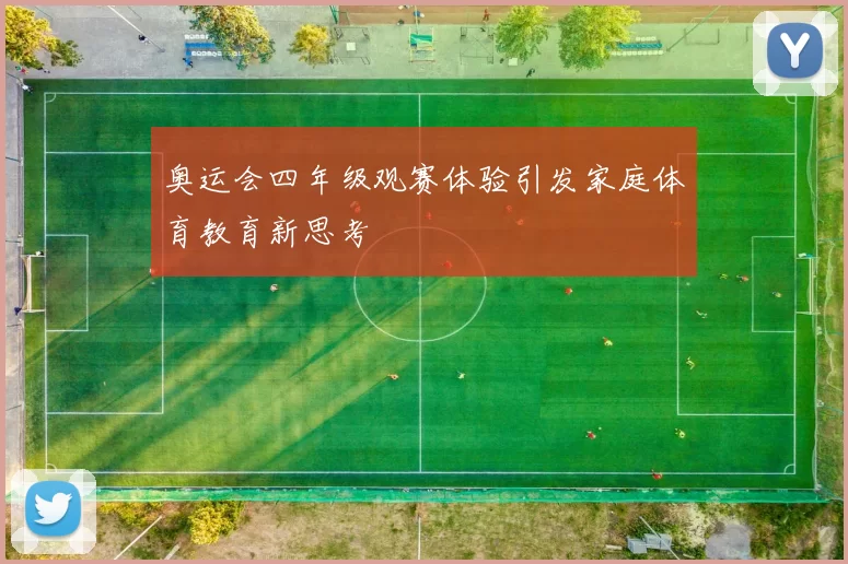 奥运会四年级观赛体验引发家庭体育教育新思考