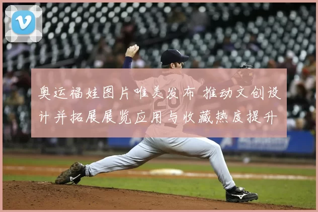 奥运福娃图片唯美发布 推动文创设计并拓展展览应用与收藏热度提升