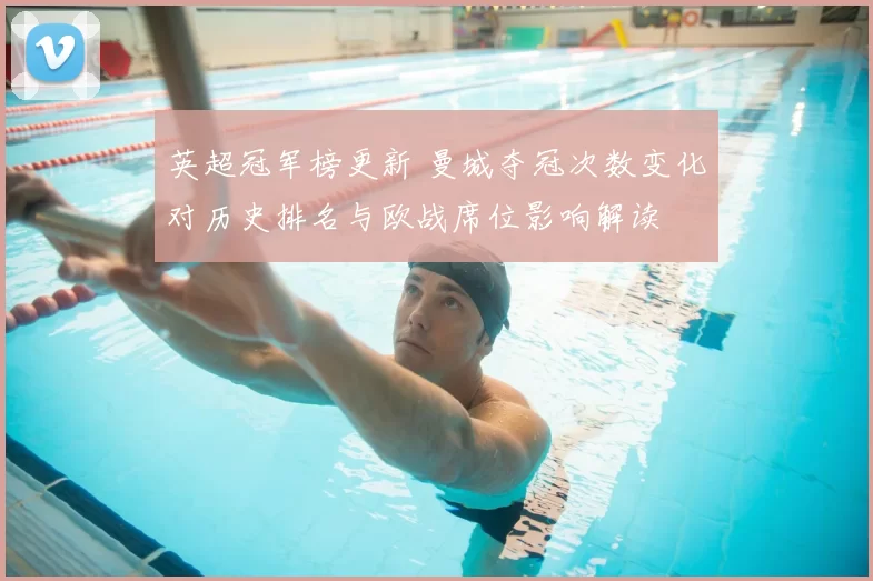 英超冠军榜更新 曼城夺冠次数变化对历史排名与欧战席位影响解读