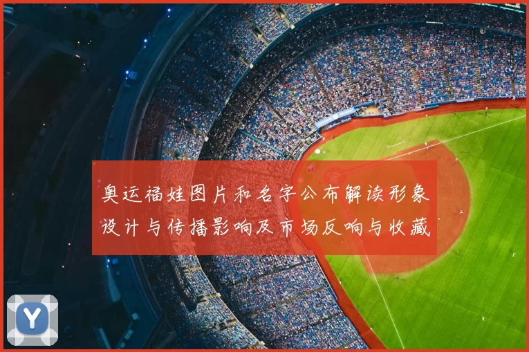 奥运福娃图片和名字公布解读形象设计与传播影响及市场反响与收藏价值